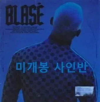 블라세 1집 BLASE 미개봉 사인반 급처